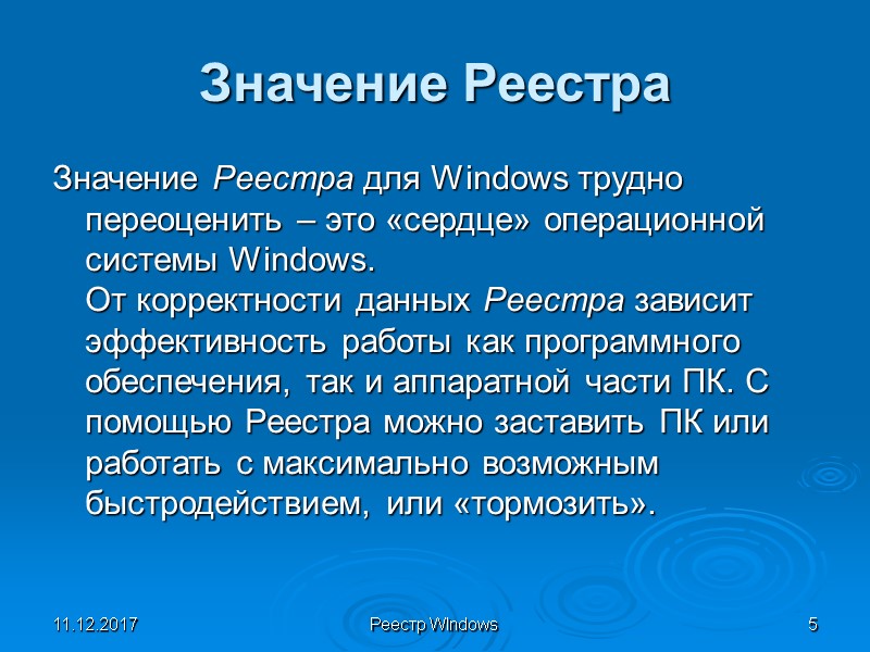 11.12.2017 Реестр WIndows 5 Значение Реестра Значение Реестра для Windows трудно переоценить – это